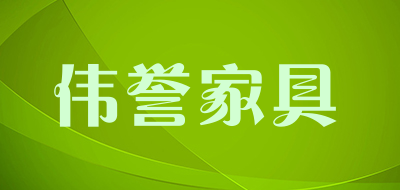 伟誉家具品牌LOGO图片