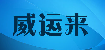 威运来品牌LOGO图片