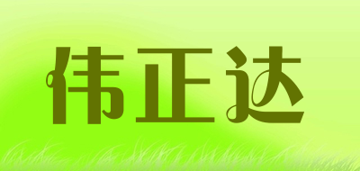 伟正达LOGO