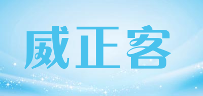 威正客品牌LOGO图片