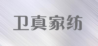 卫真家纺品牌LOGO图片