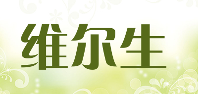 WELLSHINE WELLSON/维尔生品牌LOGO图片