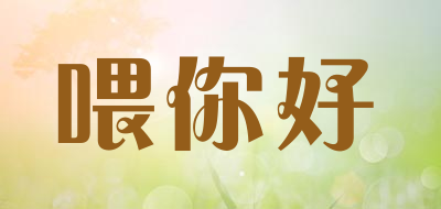 wellyour/喂你好品牌LOGO图片