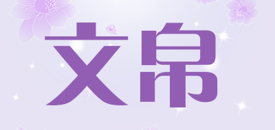 文帛品牌LOGO图片