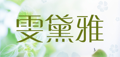 wendaiya/雯黛雅品牌LOGO图片