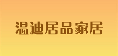 温迪居品家居品牌LOGO图片