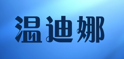 温迪娜品牌LOGO图片