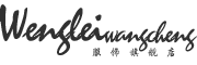 WengleiwangchengLOGO