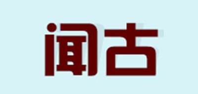 闻古品牌LOGO图片