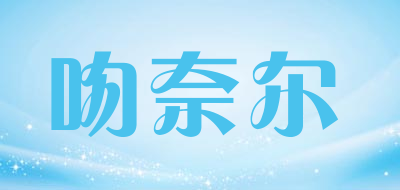 吻奈尔品牌LOGO图片