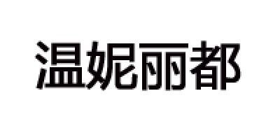温妮丽都品牌LOGO图片