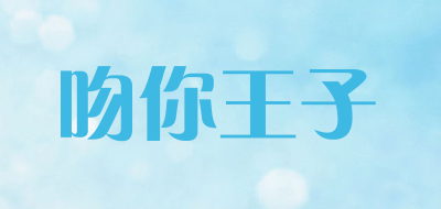 吻你王子品牌LOGO图片