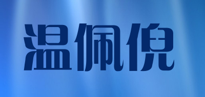 温佩倪品牌LOGO图片