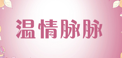 温情脉脉品牌LOGO图片