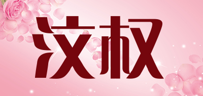 汶权品牌LOGO图片