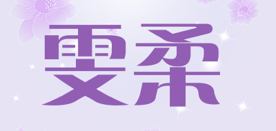 雯柔LOGO