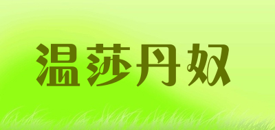 温莎丹奴品牌LOGO图片