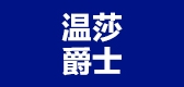 温莎爵士品牌LOGO图片