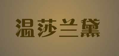 温莎兰黛品牌LOGO图片