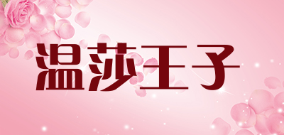 温莎王子品牌LOGO图片