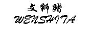 Wenshita/文狮踏品牌LOGO图片