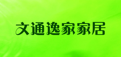 文通逸家家居品牌LOGO图片