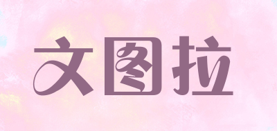 文图拉品牌LOGO图片
