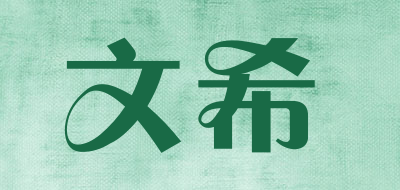 文希品牌LOGO图片