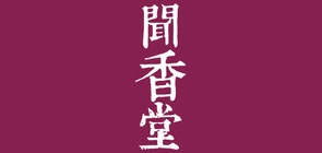 闻香堂品牌LOGO图片