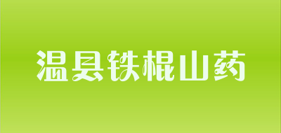 温县铁棍山药品牌LOGO图片