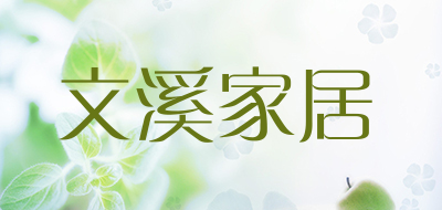 文溪家居品牌LOGO图片