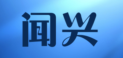 闻兴LOGO