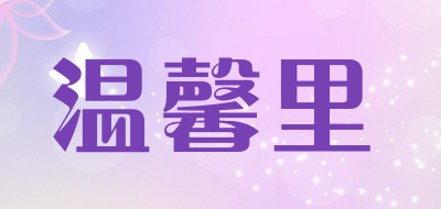温馨里品牌LOGO图片