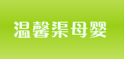 温馨渠母婴品牌LOGO图片