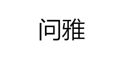 WENYA/问雅LOGO