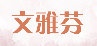 文雅芬LOGO