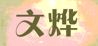 文烨品牌LOGO图片