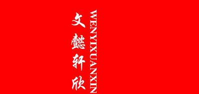 文懿轩欣品牌LOGO图片