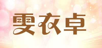 雯衣卓LOGO