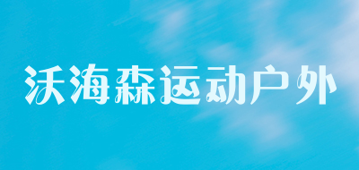 whs沃海森运动户外品牌LOGO图片