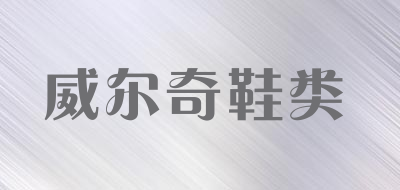 willce/威尔奇鞋类品牌LOGO图片