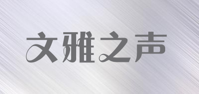 WINYA/文雅之声品牌LOGO图片