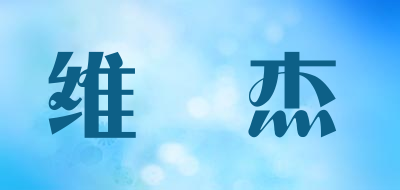WISJI/维楒杰品牌LOGO图片