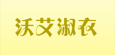 沃艾淑衣品牌LOGO图片