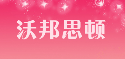 沃邦思顿品牌LOGO图片