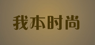 我本时尚品牌LOGO图片