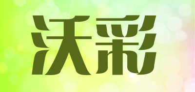 沃彩LOGO