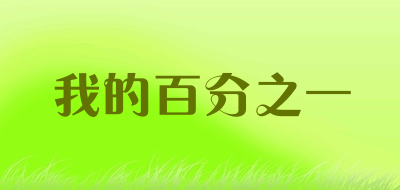 我的百分之一品牌LOGO图片