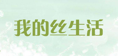 我的丝生活品牌LOGO图片