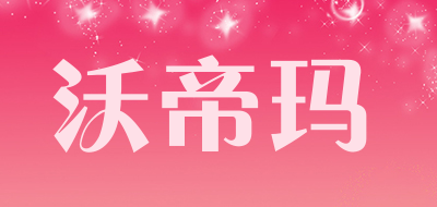 沃帝玛品牌LOGO图片